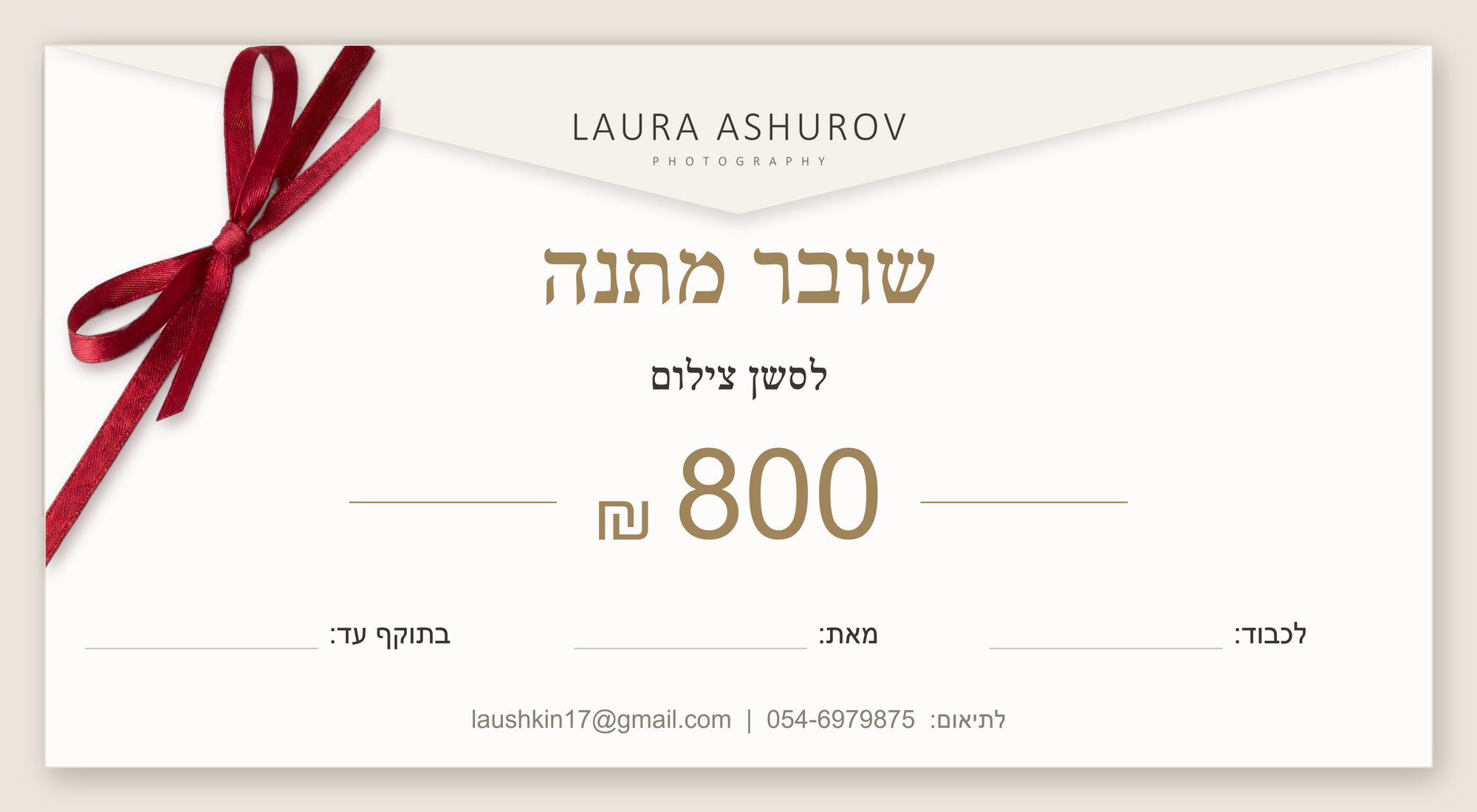 שובר מתנה בשווי 800 ₪